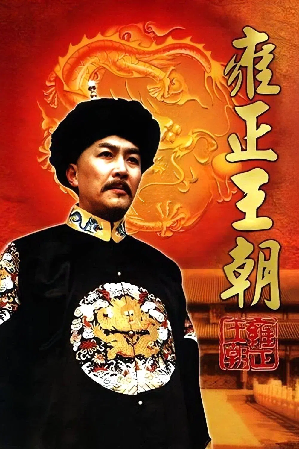 Poster chính thức của phim Phim Tâm Lý, Phim Chiến Tranh & Chính Trị "Vương Triều Ung Chính" (Yongzheng Dynasty - 1999), với sự tham gia của diễn viên Jiao Huang và Đường Quốc Cường.