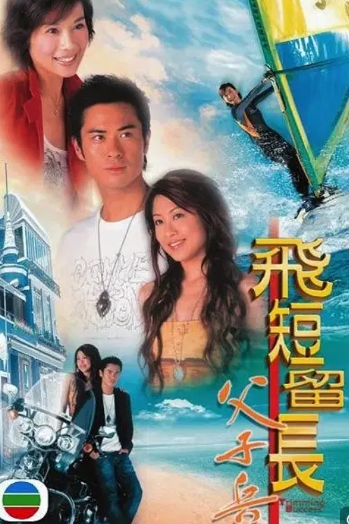 Poster chính thức của phim "Vượt Lên Chính Mình" (Trimming Success - 2006), với sự tham gia của diễn viên Trịnh Gia Dĩnh và Adia Chan.