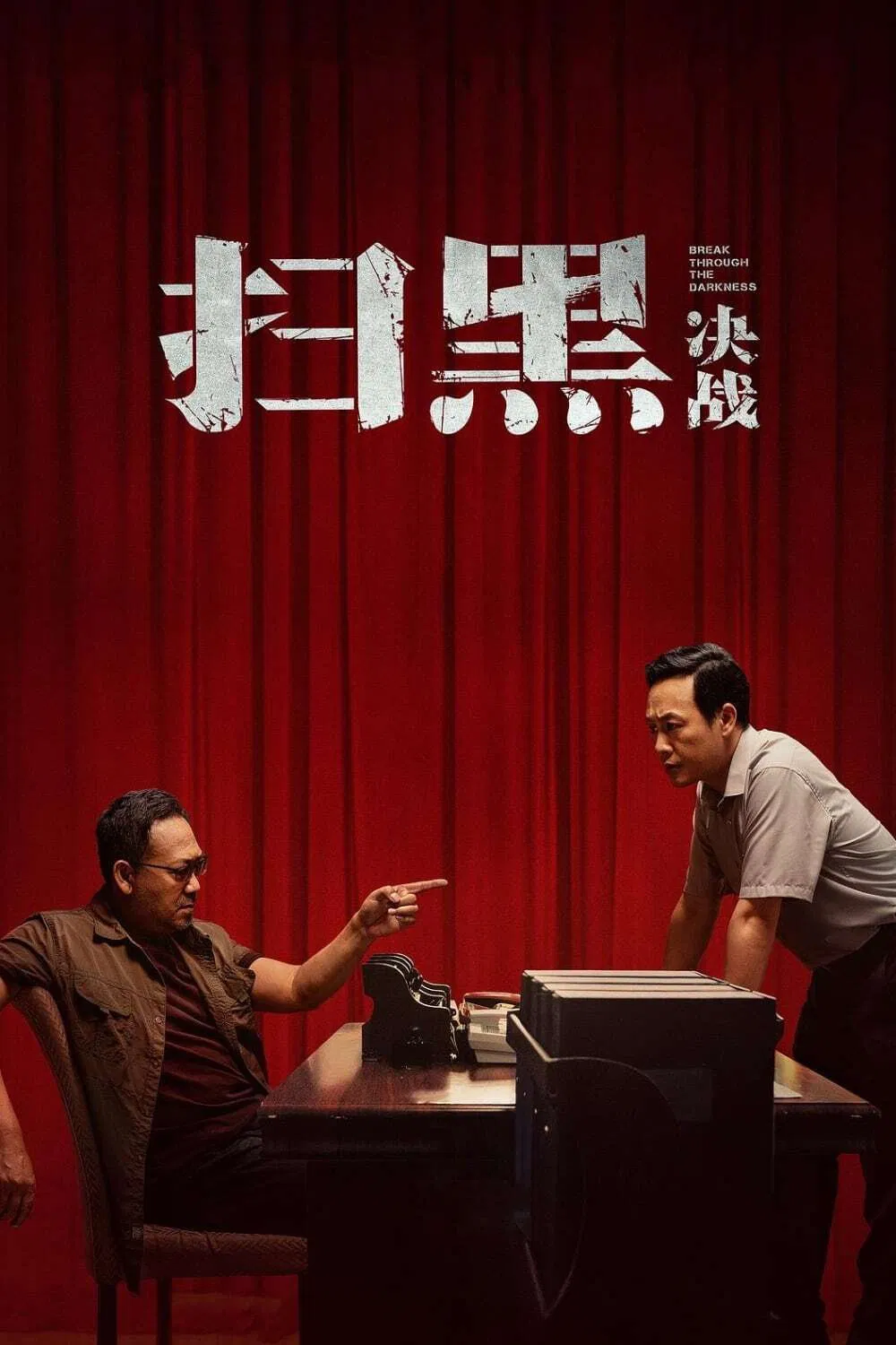 Poster chính thức của phim Phim Tâm Lý, Phim Hành Động "Vượt Qua Bóng Tối" (Break Through the Darkness - 2021), với sự tham gia của diễn viên Khương Vũ và Trương Tụng Văn.