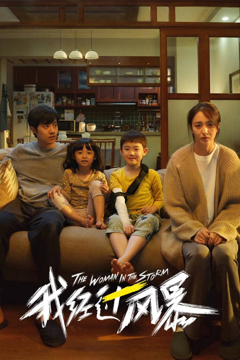 Poster chính thức của phim Phim Tâm Lý, Phim Gia Đình "Vượt Qua Giông Bão" (The Woman in the Storm - 2023), với sự tham gia của diễn viên Đồng Lệ Á và Wu Yuhan.
