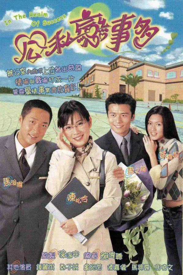 Poster chính thức của phim "Vượt Qua Thử Thách" (In the Realm of Success - 2001), với sự tham gia của diễn viên Adia Chan và Steven Ma Chun-Wai.