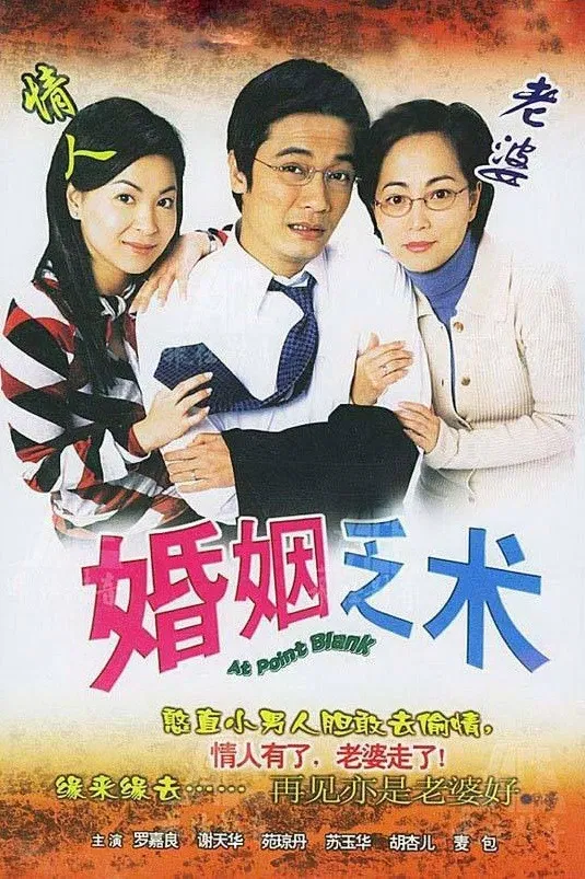 Poster chính thức của phim "Vượt Rào" (At Point Blank - 2006), với sự tham gia của diễn viên Uyển Quỳnh Đan và La Gia Lương.