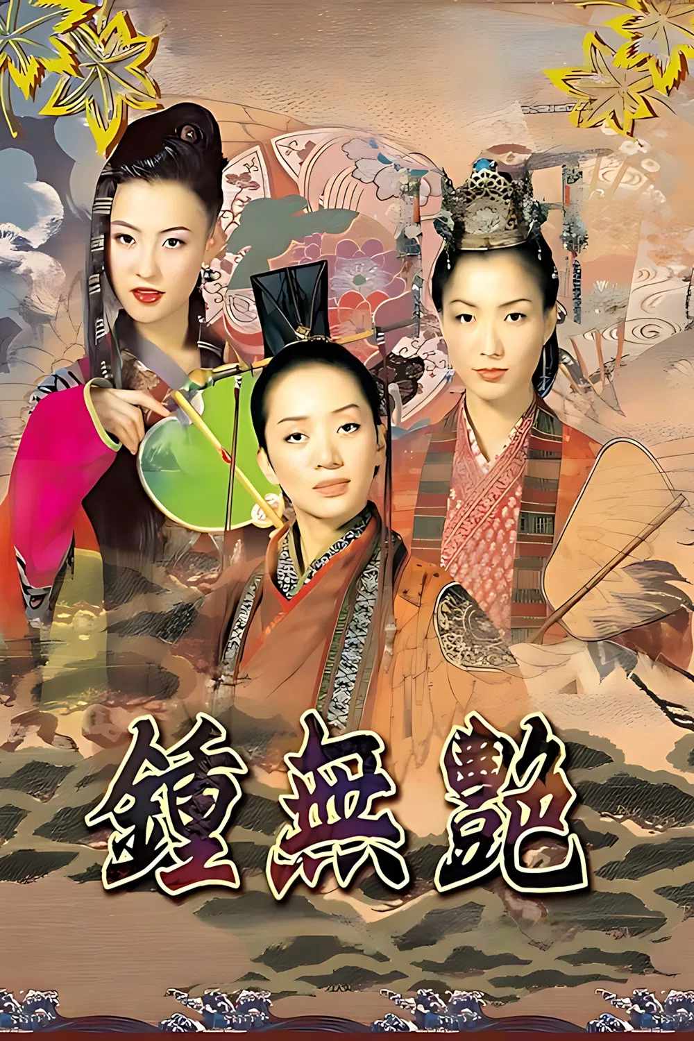 Poster chính thức của phim Phim Giả Tượng, Phim Hài "Wu Yen" (Wu Yen - 2001), với sự tham gia của diễn viên Trịnh Tú Văn và Mai Diễm Phương.