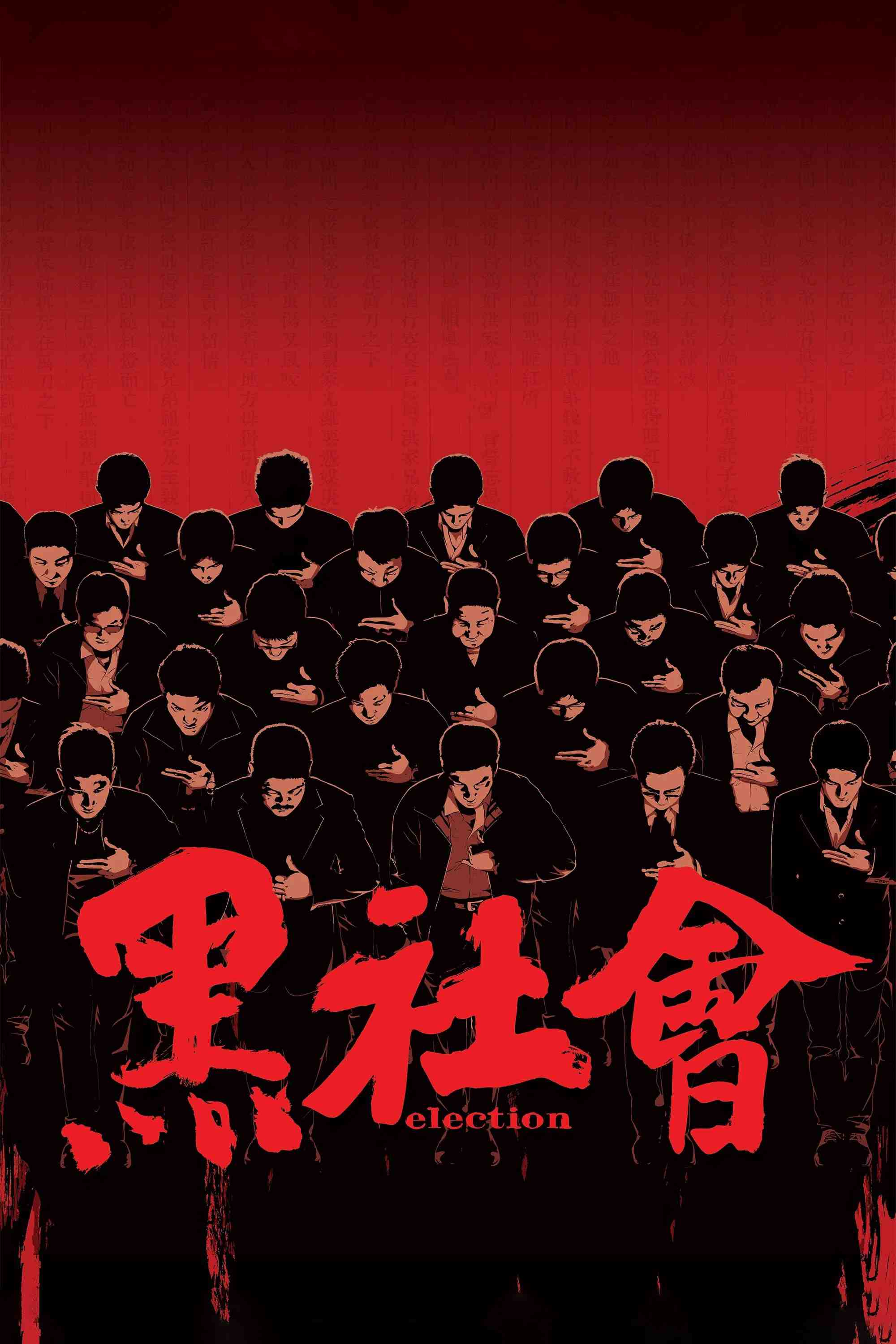 Poster chính thức của phim Phim Hình Sự, Phim Tâm Lý "Xã Hội Đen 1" (Election - 2005), với sự tham gia của diễn viên Nhậm Đạt Hoa và Lương Gia Huy.