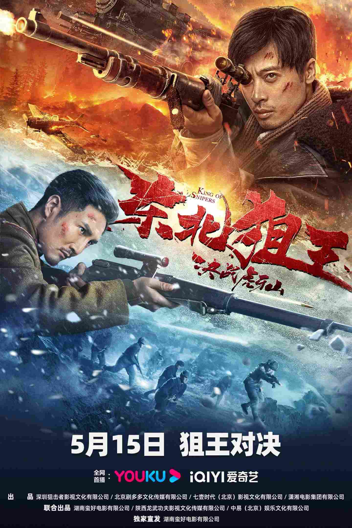 Poster chính thức của phim Phim Chiến Tranh, Phim Tâm Lý "Xạ Thủ Đông Bắc: Quyết Chiến Núi Hổ Nha" (The King of Sniper in Northeast - 2022), với sự tham gia của diễn viên Zhang Junhan và Kan Xin.
