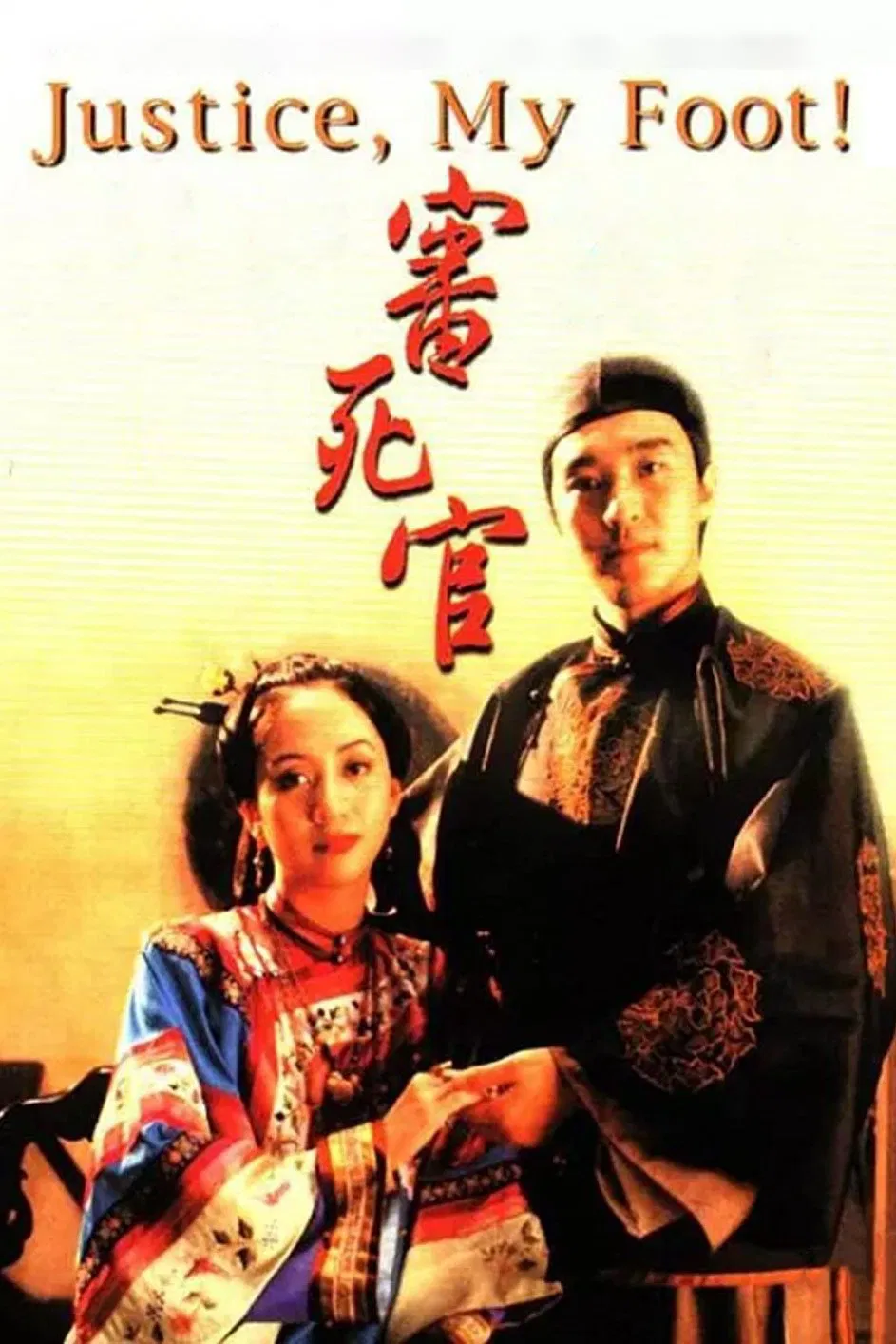 Poster chính thức của phim Phim Hài, Phim Hành Động "Xẩm Xử Quan" (Justice, My Foot! - 1992), với sự tham gia của diễn viên Châu Tinh Trì và Mai Diễm Phương.