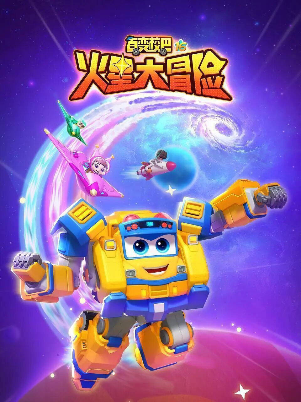 Poster chính thức của phim Phim Hoạt Hình, Phim Thiếu Nhi "Xe Buýt Biến Hình (Phần 16)" (GoGoBus - 2019).