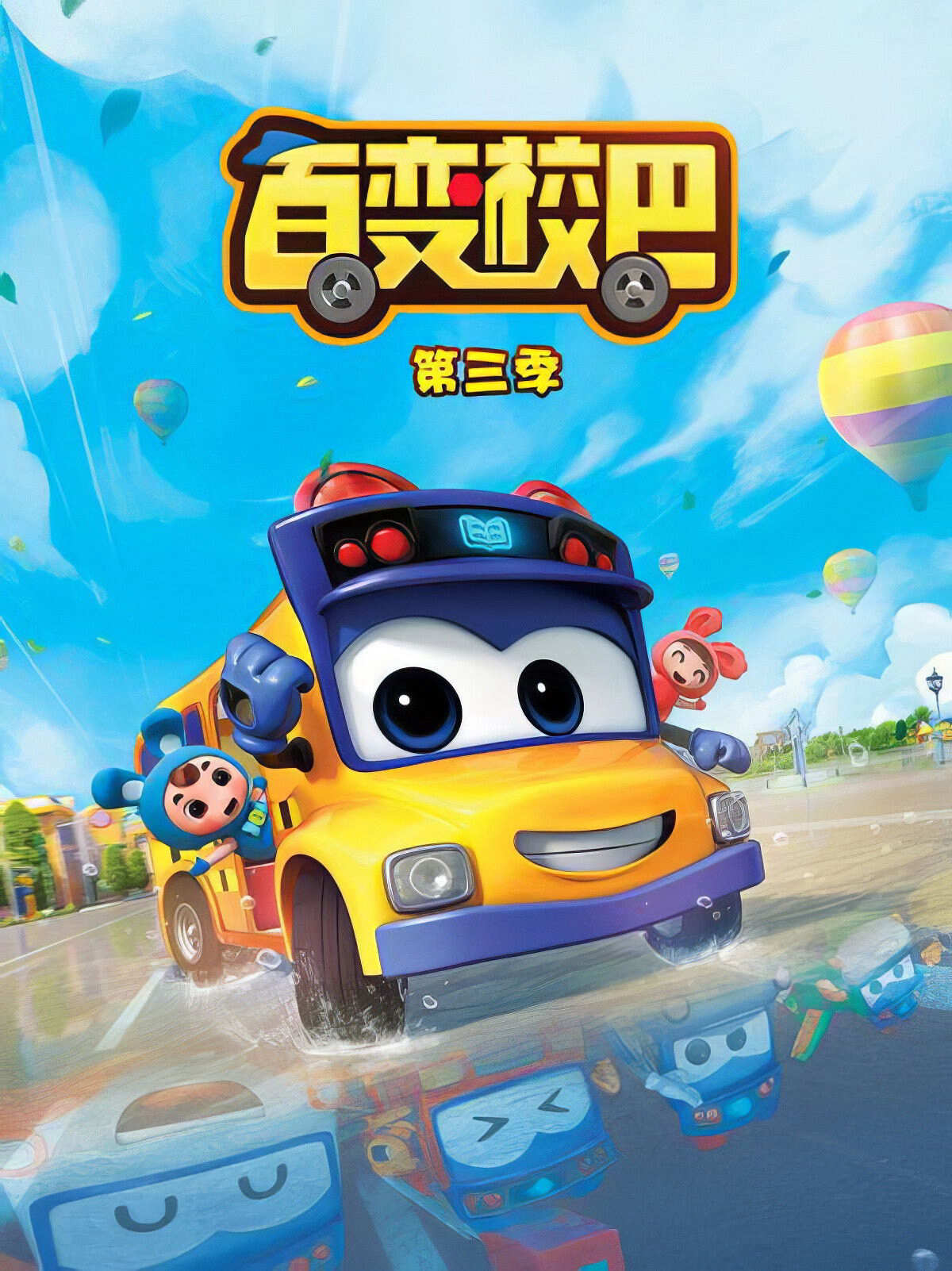 Poster chính thức của phim Phim Hoạt Hình, Phim Thiếu Nhi "Xe Buýt Biến Hình (Phần 3)" (GoGoBus - 2019).