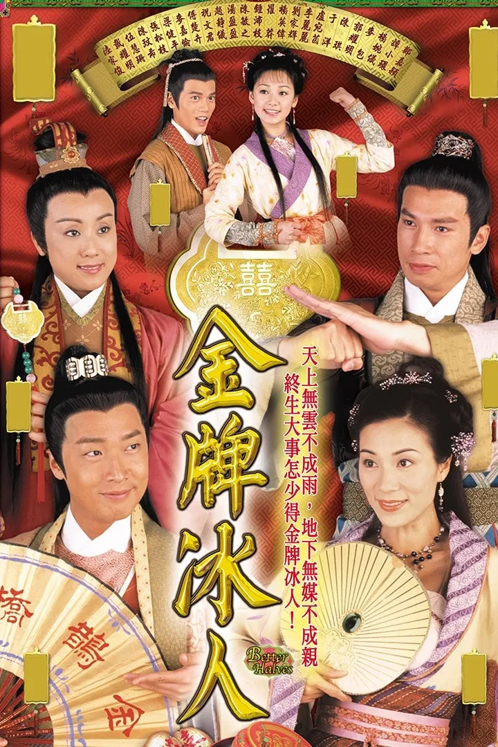 Poster chính thức của phim "Xe Duyên" (Better Halves - 2003), với sự tham gia của diễn viên Steven Ma Chun-Wai và Trương Khả Di.