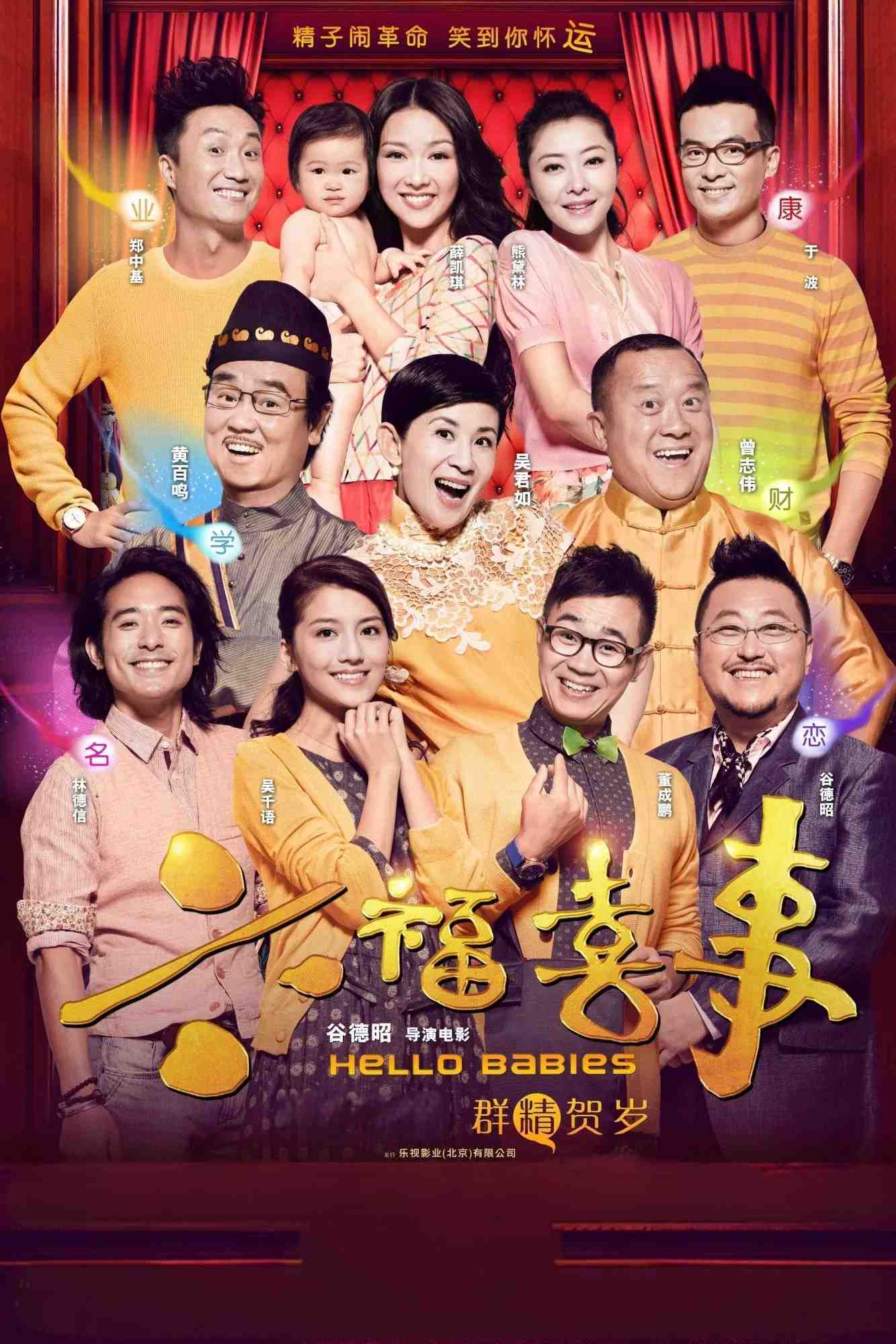 Poster chính thức của phim Phim Hài "Xin Chào Bé Cưng" (Hello Babies - 2014), với sự tham gia của diễn viên Raymond Wong Pak-Ming và Trịnh Trung Cơ.
