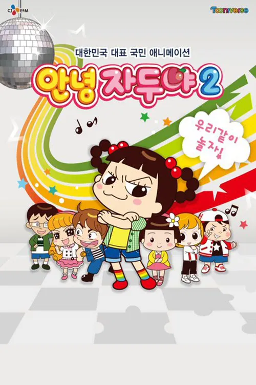 Poster chính thức của phim Phim Hoạt Hình, Phim Thiếu Nhi "Xin Chào Jadoo (Phần 6)" (Hello Jadoo - 2011), với sự tham gia của diễn viên Yeo Min-jeong.