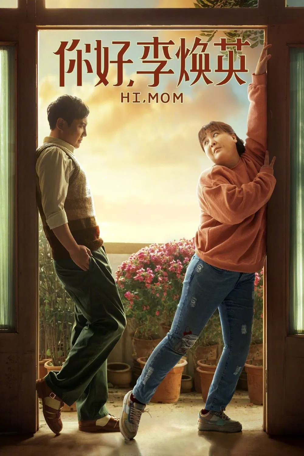 Poster chính thức của phim Phim Tâm Lý, Phim Hài "Xin Chào Lý Hoán Anh" (Hi, Mom - 2021), với sự tham gia của diễn viên Jia Ling và Zhang Xiaofei.