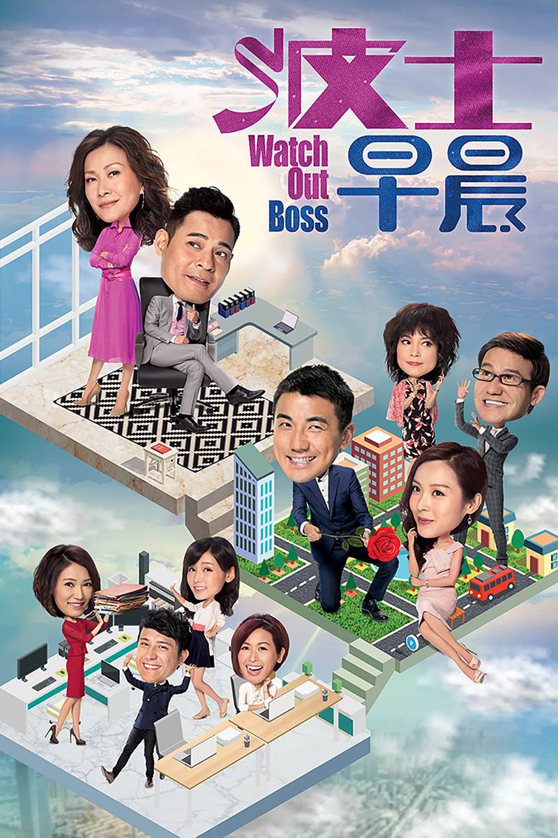 Poster chính thức của phim Phim Hài "Xin Chào Sếp Nhé" (Watch Out Boss - 2018), với sự tham gia của diễn viên Ben Wong và Flora Chan Wai-Shan.