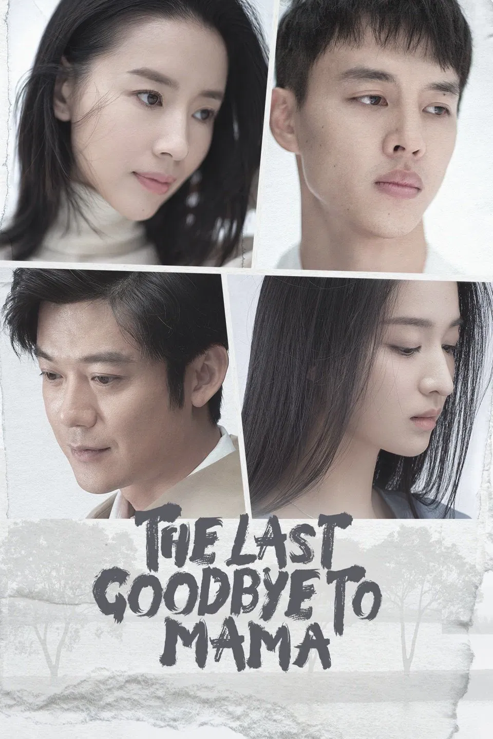 Poster chính thức của phim Phim Gia Đình "Xin Chào, Tạm Biệt Mẹ" (The Last Goodbye to Mama - 2021), với sự tham gia của diễn viên Đổng Khiết và Yin Fang.