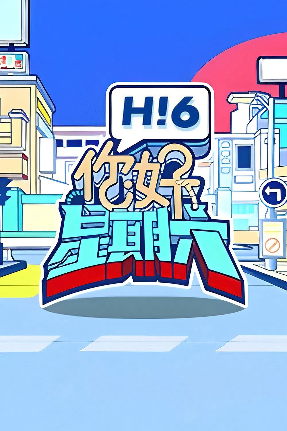 Poster chính thức của phim Truyền Hình Thực Tế "Xin Chào, Thứ Bảy (Mùa 4)" (Hello Saturday - 2022), với sự tham gia của diễn viên He Jiong và Li Xueqin.