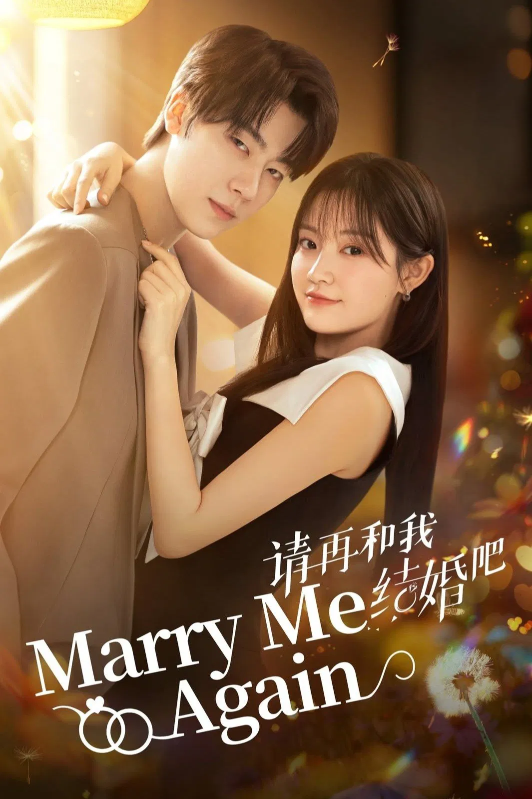 Poster chính thức của phim Phim Tâm Lý "Xin Hãy Kết Hôn Với Tôi Lần Nữa" (Marry Me Again - 2025), với sự tham gia của diễn viên Nhậm Thế Hào và Zhang Chuhan.