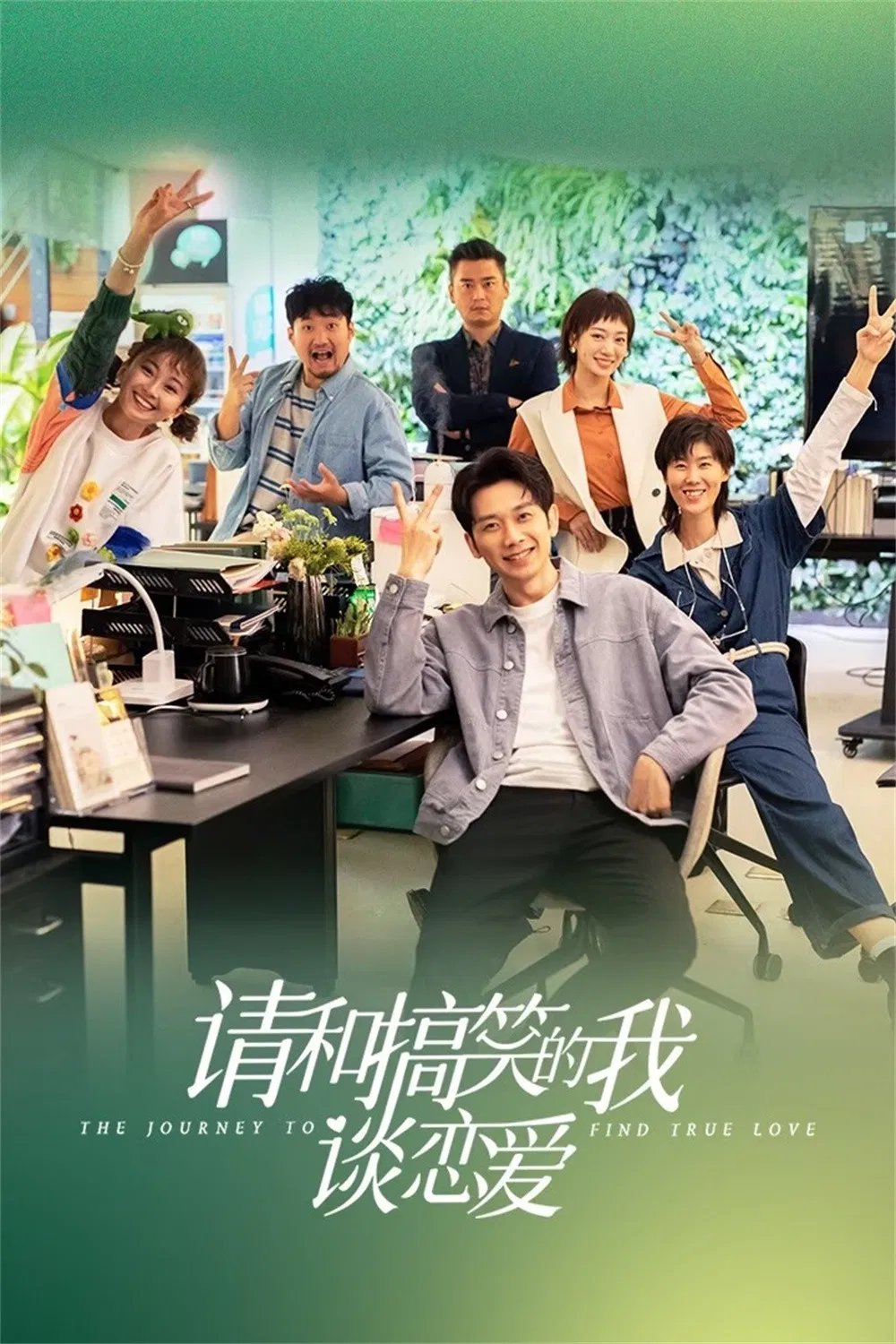 Poster chính thức của phim Phim Tâm Lý "Xin Hãy Yêu Đương Với Kẻ Hài Hước Như Tôi" (The Journey to Find True Love - 2024), với sự tham gia của diễn viên Chen Haoming và Liu Siwei.
