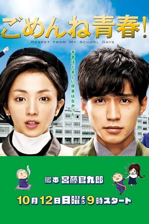 Poster chính thức của phim Phim Hài, Phim Tâm Lý "Xin Lỗi Thanh Xuân" (Saving My Stupid Youth - 2014), với sự tham gia của diễn viên Ryo Nishikido và Hikari Mitsushima.
