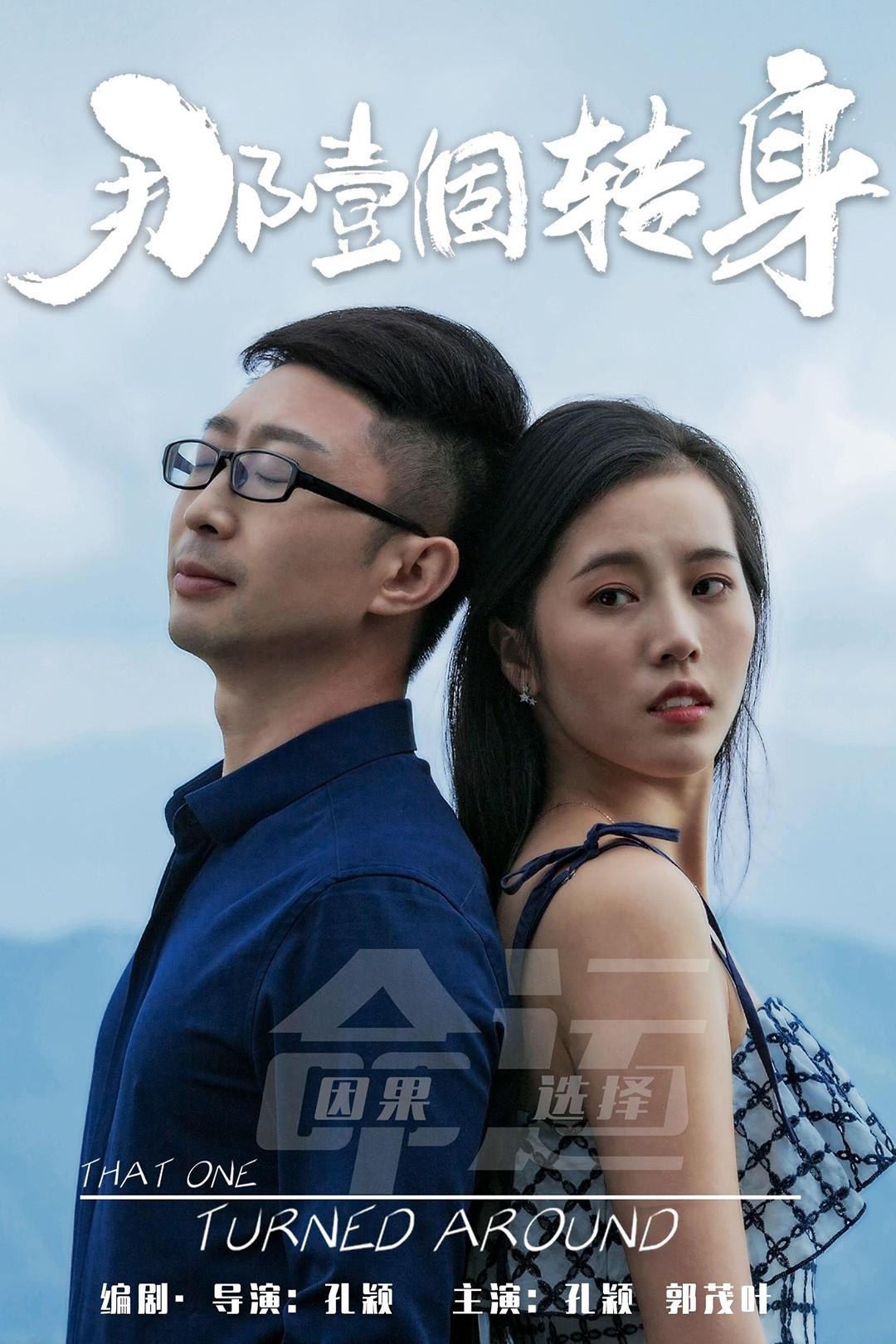 Poster chính thức của phim Phim Tình Cảm "Xoay Quanh" (那一个转身 - 2019).