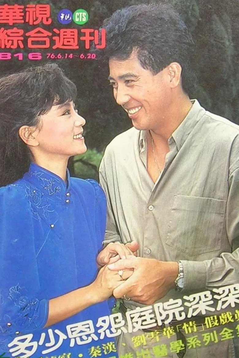 Poster chính thức của phim "Xóm Vắng" (Deep Garden - 1987), với sự tham gia của diễn viên Leanne Liu và Ronald Chin Han.