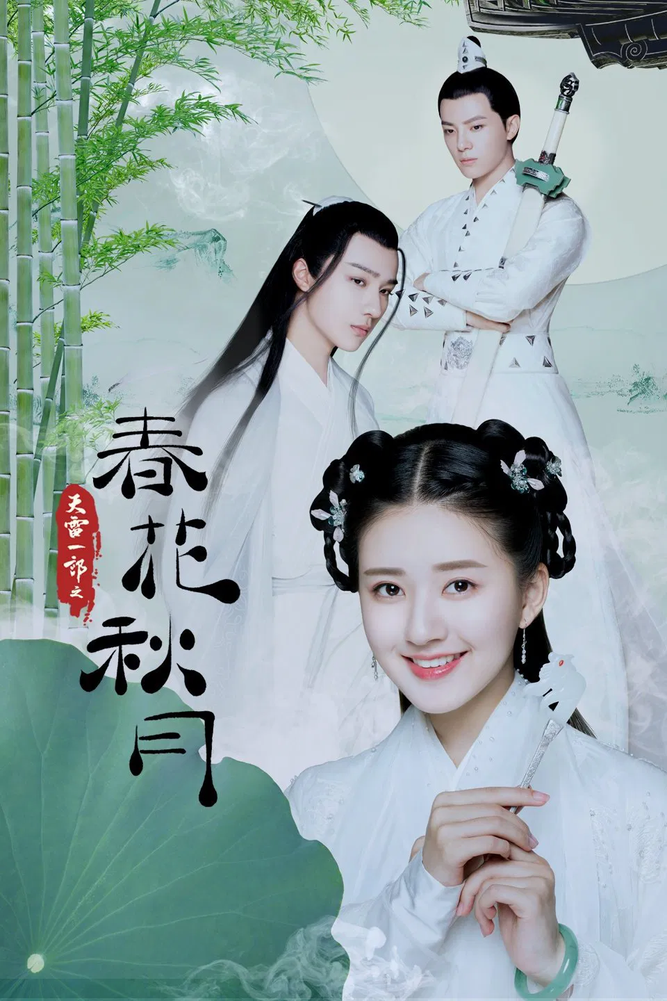 Poster chính thức của phim Phim Hành Động & Phiêu Lưu, Phim Hài "Xuân Hoa Thu Nguyệt" (Love Better Than Immortality - 2019), với sự tham gia của diễn viên Triệu Lộ Tư và Lý Hoành Nghị.