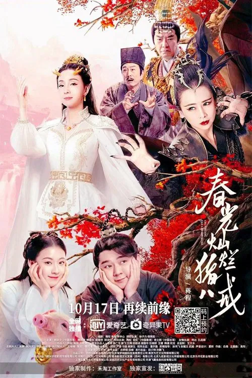 Poster chính thức của phim Phim Hài "Xuân Quang Xán Lạn Trư Bát Giới" (Zhu Bajie: The Spring Years - 2021), với sự tham gia của diễn viên Xu Zili và Yang Qiru.