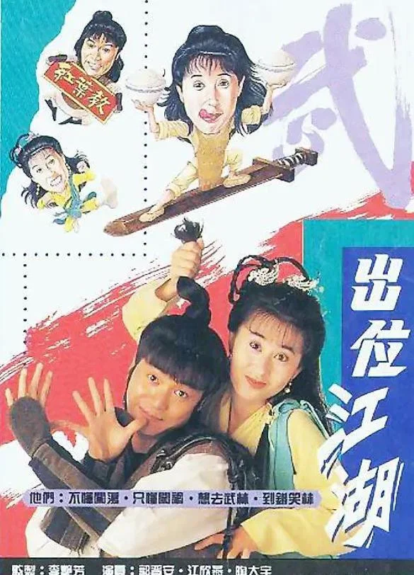 Poster chính thức của phim "Xuất Vị Giang Hồ" (Road For The Heroes - 1992), với sự tham gia của diễn viên Giang Hân Yến và Quách Tấn An.