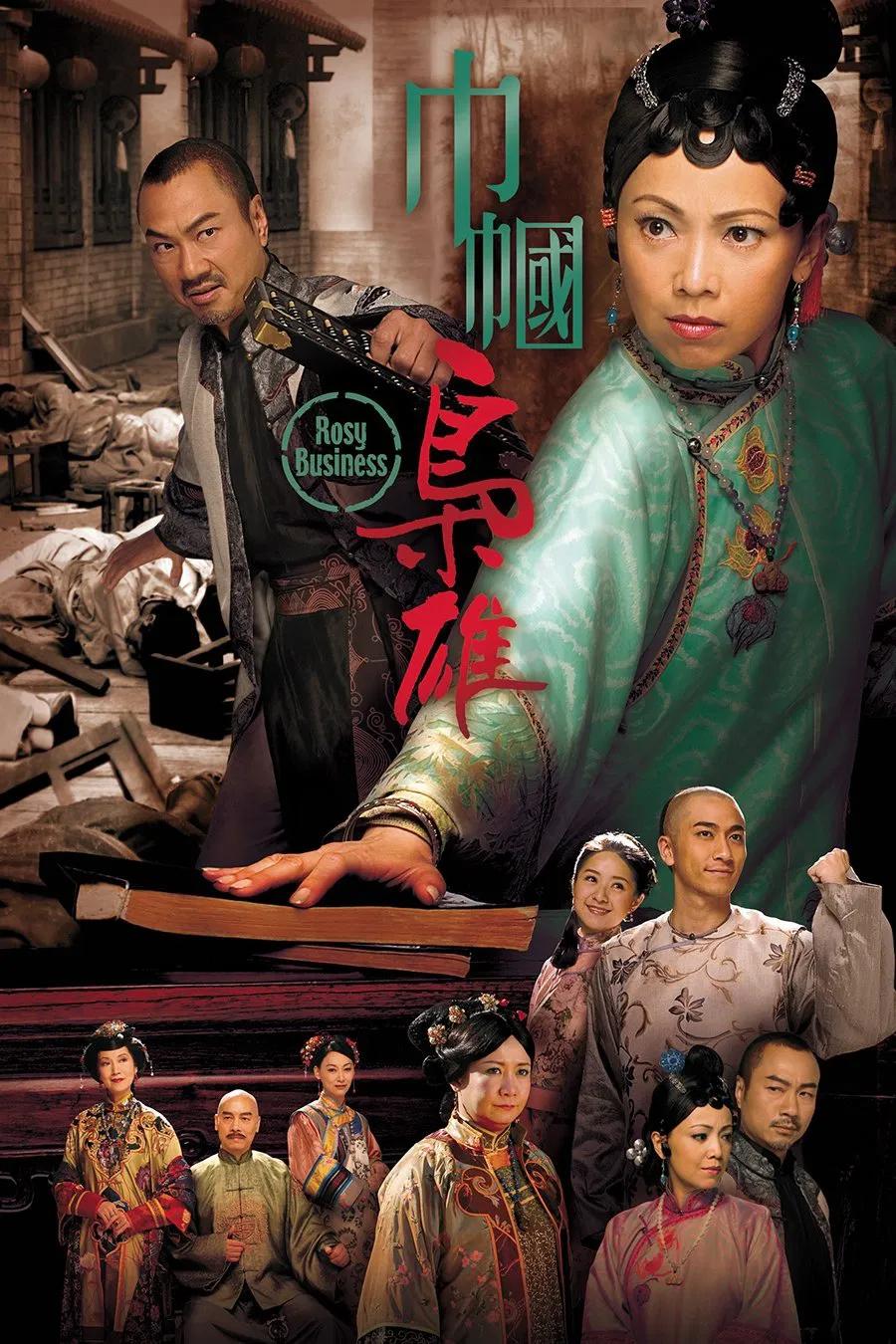 Poster chính thức của phim Phim Tâm Lý "Xứng Danh Tài Nữ" (Rosy Business - 2009), với sự tham gia của diễn viên Đặng Tụy Văn và Lê Diệu Tường.