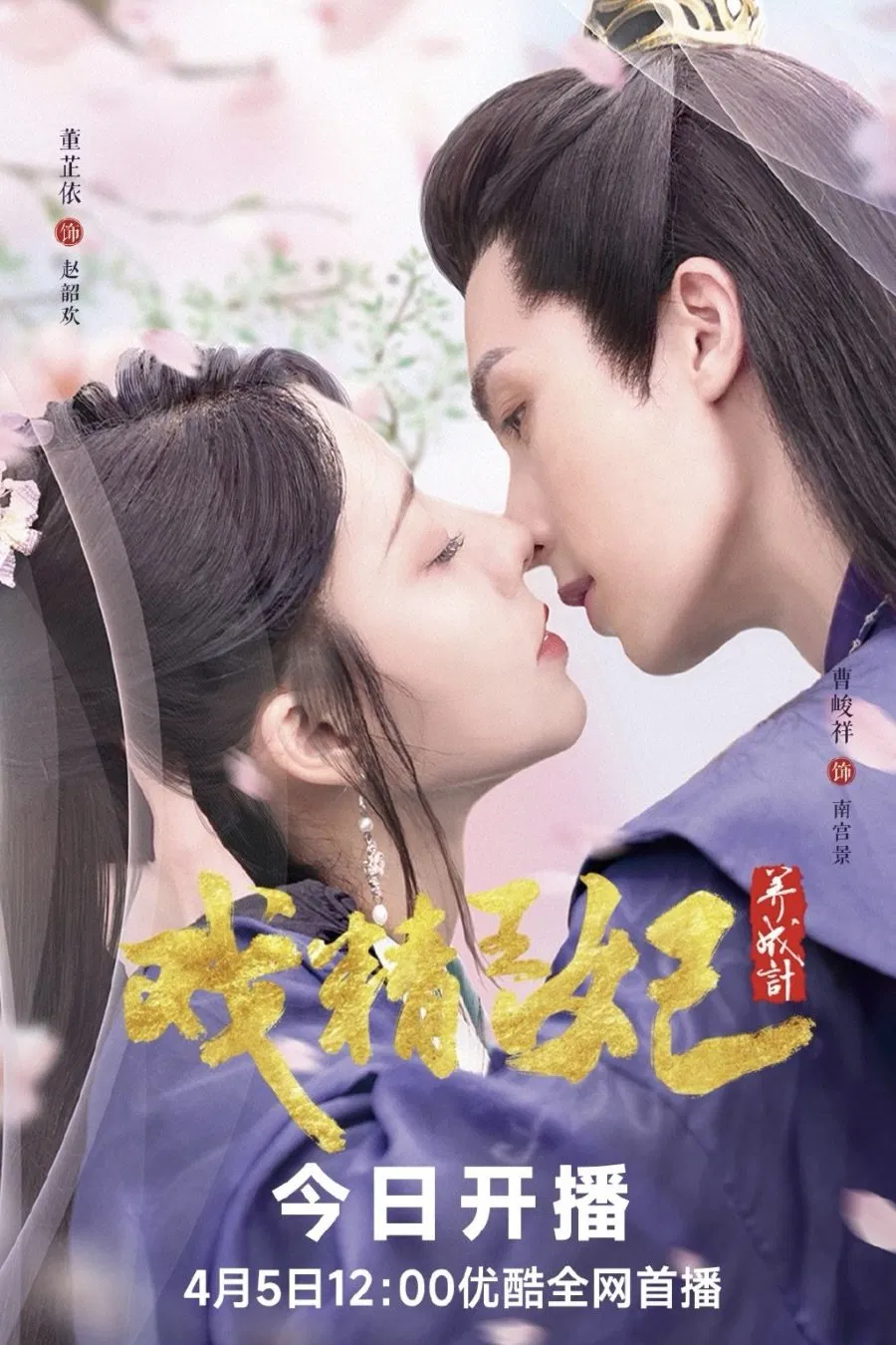 Poster chính thức của phim Phim Tâm Lý, Phim Hài "Xuyên Không Thành Cảnh Vương Phi (Phần 1)" (Actors Princess Cultivate Undergo - 2023).