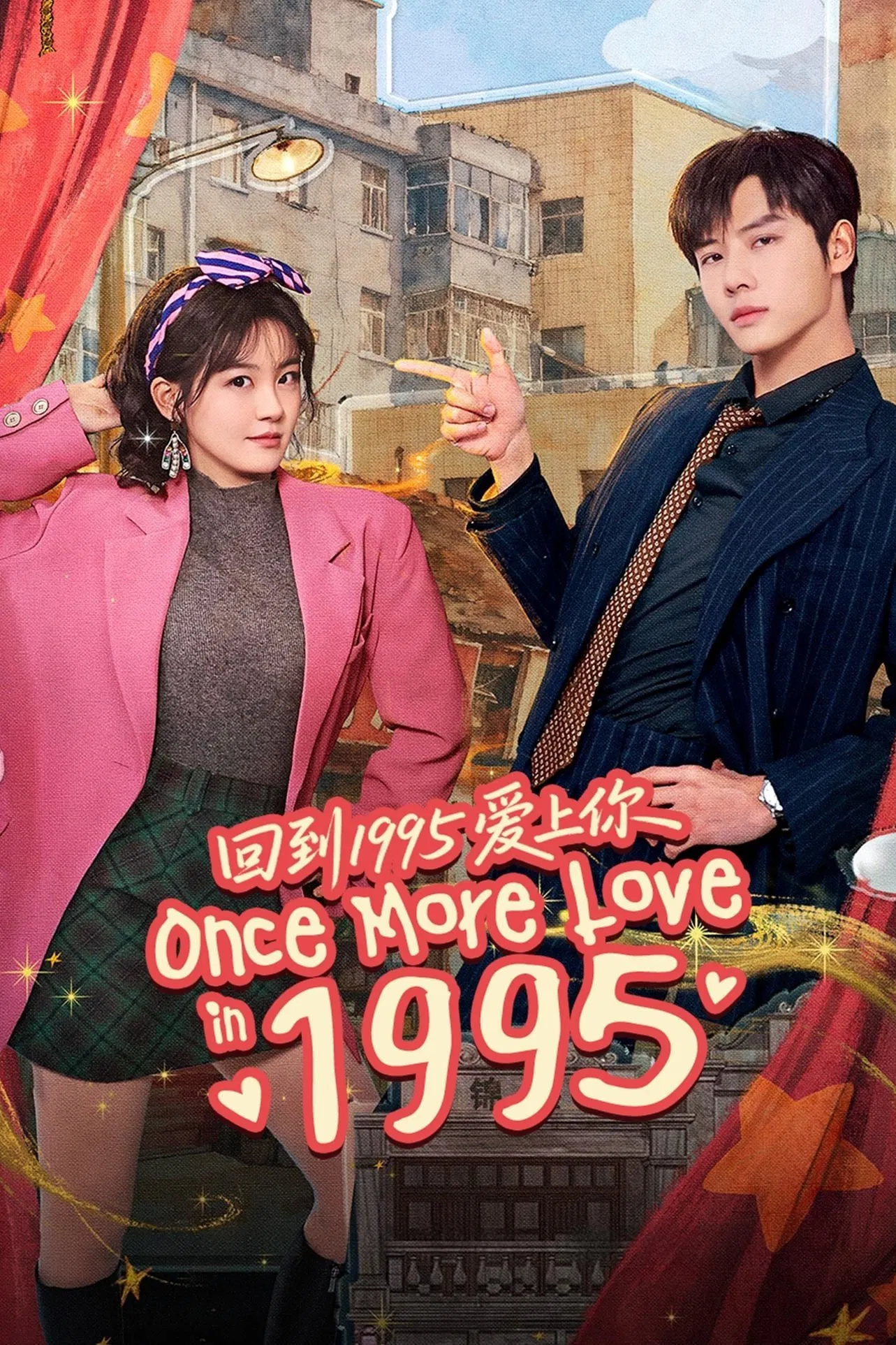 Poster chính thức của phim Phim Tâm Lý "Xuyên Không Về 1995 Để Yêu Anh" (Once More Love in 1995 - 2026), với sự tham gia của diễn viên Trần Phương Đồng và Đại Cao Chính.