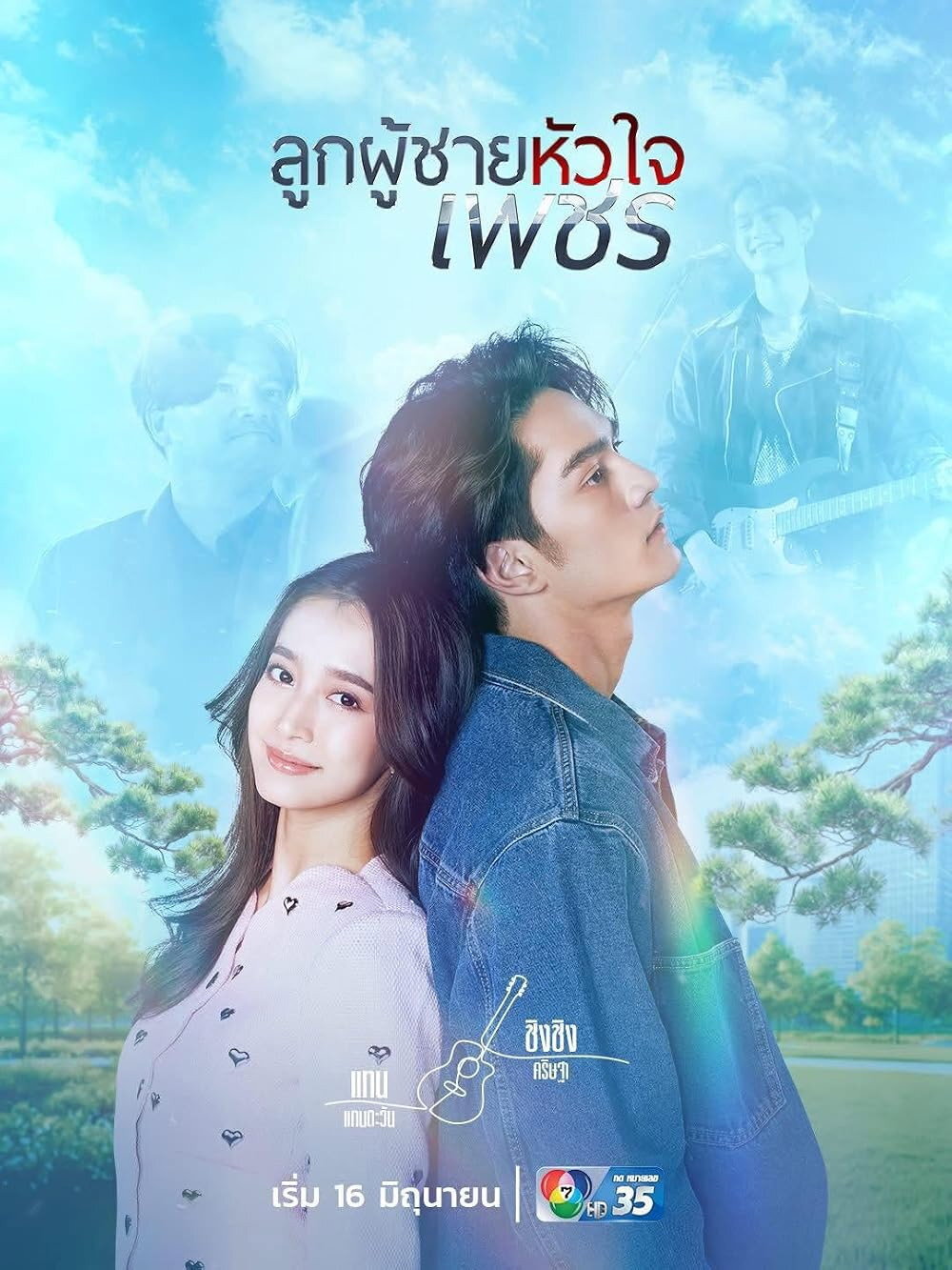 Poster chính thức của phim Phim Tâm Lý "Ý Chí Kim Cương" (Strong Will - 2026), với sự tham gia của diễn viên Taentawan Taddeo Majoli Maggioli và Kharittha Sungsaopath.
