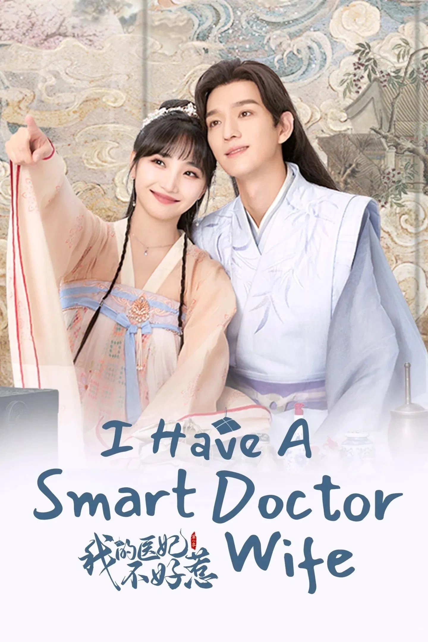 Poster chính thức của phim Phim Hài, Phim Tâm Lý "Y Phi Của Ta Không Dễ Chọc (Phần 3)" (I Have a Smart Doctor Wife - 2023), với sự tham gia của diễn viên Xu Mengyuan và Wen Yifan.