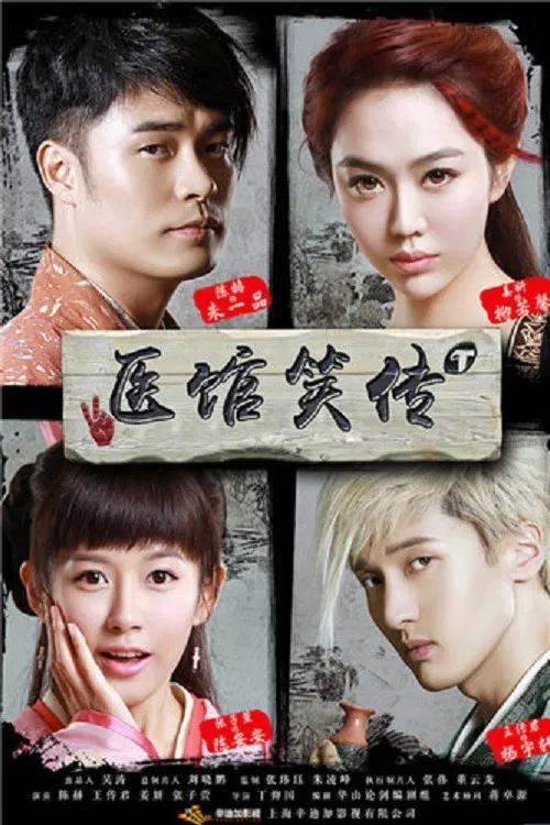 Poster chính thức của phim Phim Hài "Y Quán Tiếu Truyện" (Medical Shop - 2015), với sự tham gia của diễn viên Chen He và Jiang Yan.