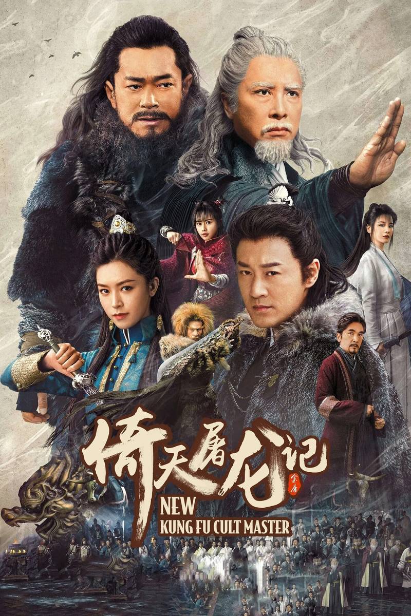 Poster chính thức của phim Phim Hành Động, Phim Giả Tượng "Ỷ Thiên Đồ Long Ký: Cửu Dương Thần Công" (New Kung Fu Cult Master - 2022), với sự tham gia của diễn viên Chân Tử Đan và Cổ Thiên Lạc.