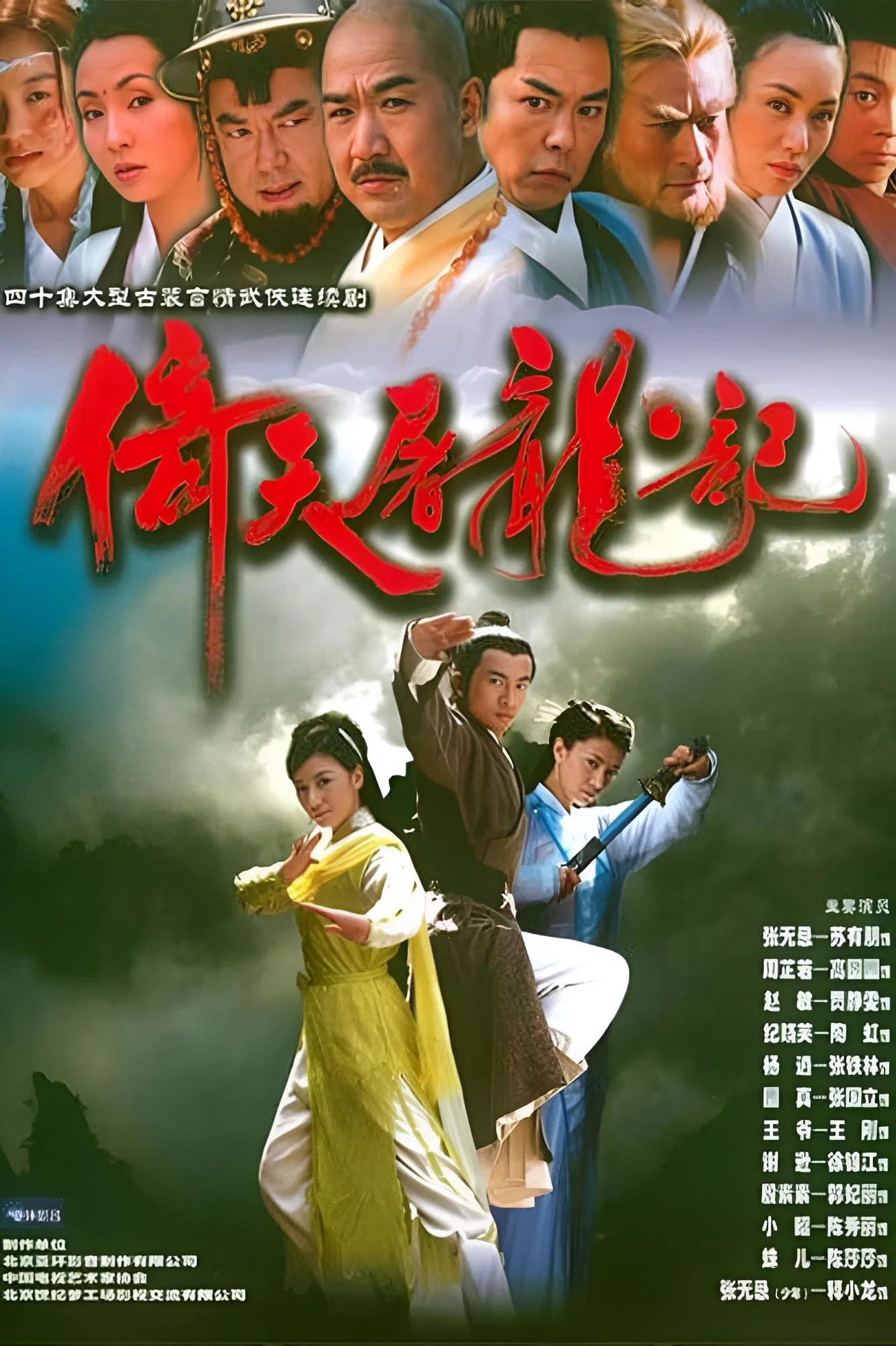 Poster chính thức của phim Phim Tâm Lý "Ỷ Thiên Đồ Long Ký" (Heavenly Sword and Dragon Sabre - 2003), với sự tham gia của diễn viên Tô Hữu Bằng và Giả Tịnh Văn.