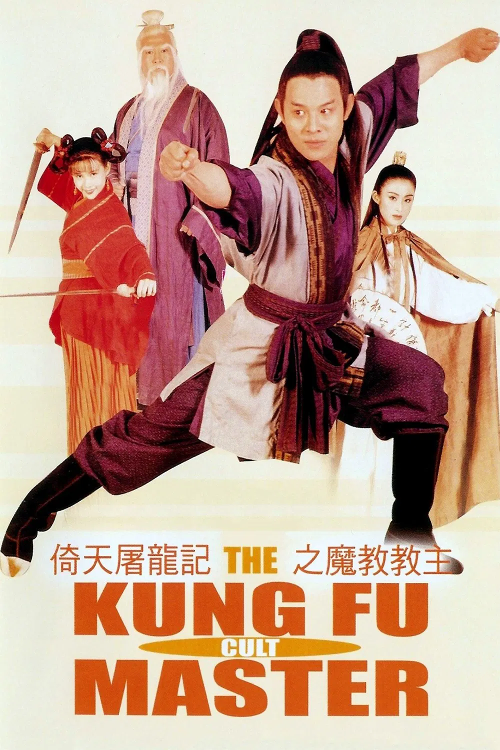 Poster chính thức của phim Phim Hành Động, Phim Giả Tượng "Ỷ Thiên Đồ Long Ký: Ma giáo giáo chủ" (The Kung Fu Cult Master - 1993), với sự tham gia của diễn viên Lý Liên Kiệt và Trương Mẫn.