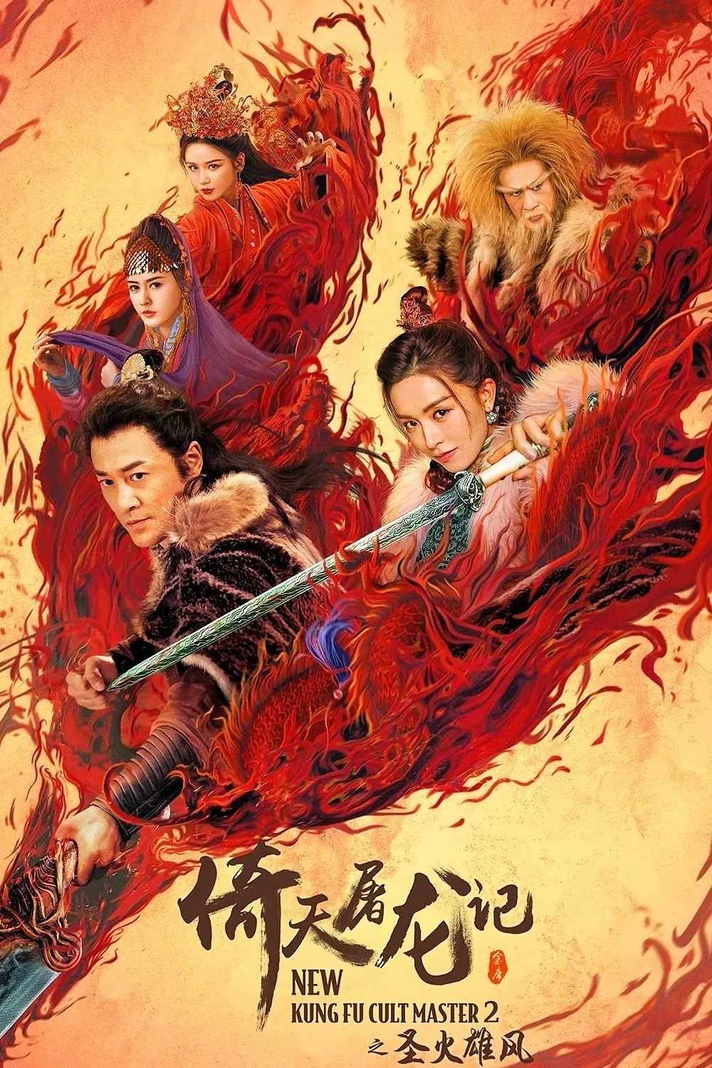 Poster chính thức của phim Phim Hành Động, Phim Tâm Lý "Ỷ Thiên Đồ Long Ký: Thánh Hỏa Hùng Phong" (New Kung Fu Cult Master 2 - 2022), với sự tham gia của diễn viên Lâm Phong và Văn Vịnh San.