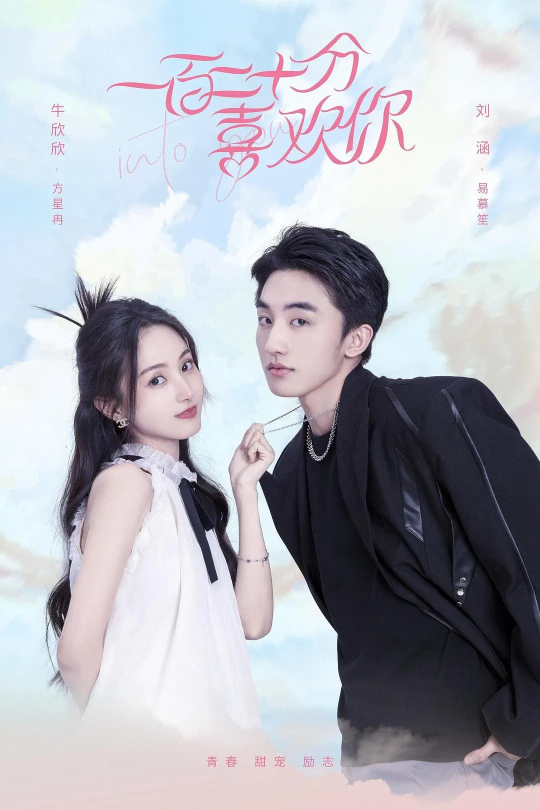 Poster chính thức của phim Phim Tâm Lý "Yêu Anh 120%" (Into You - 2025), với sự tham gia của diễn viên Niu Xinxin.