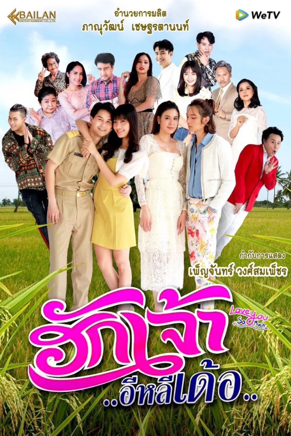 Poster chính thức của phim Phim Hài, Phim Tâm Lý "Yêu Anh Rất Nhiều" (Love You So Much - 2022), với sự tham gia của diễn viên Thithinan Sanla và Jarupong Kluaymaingam.