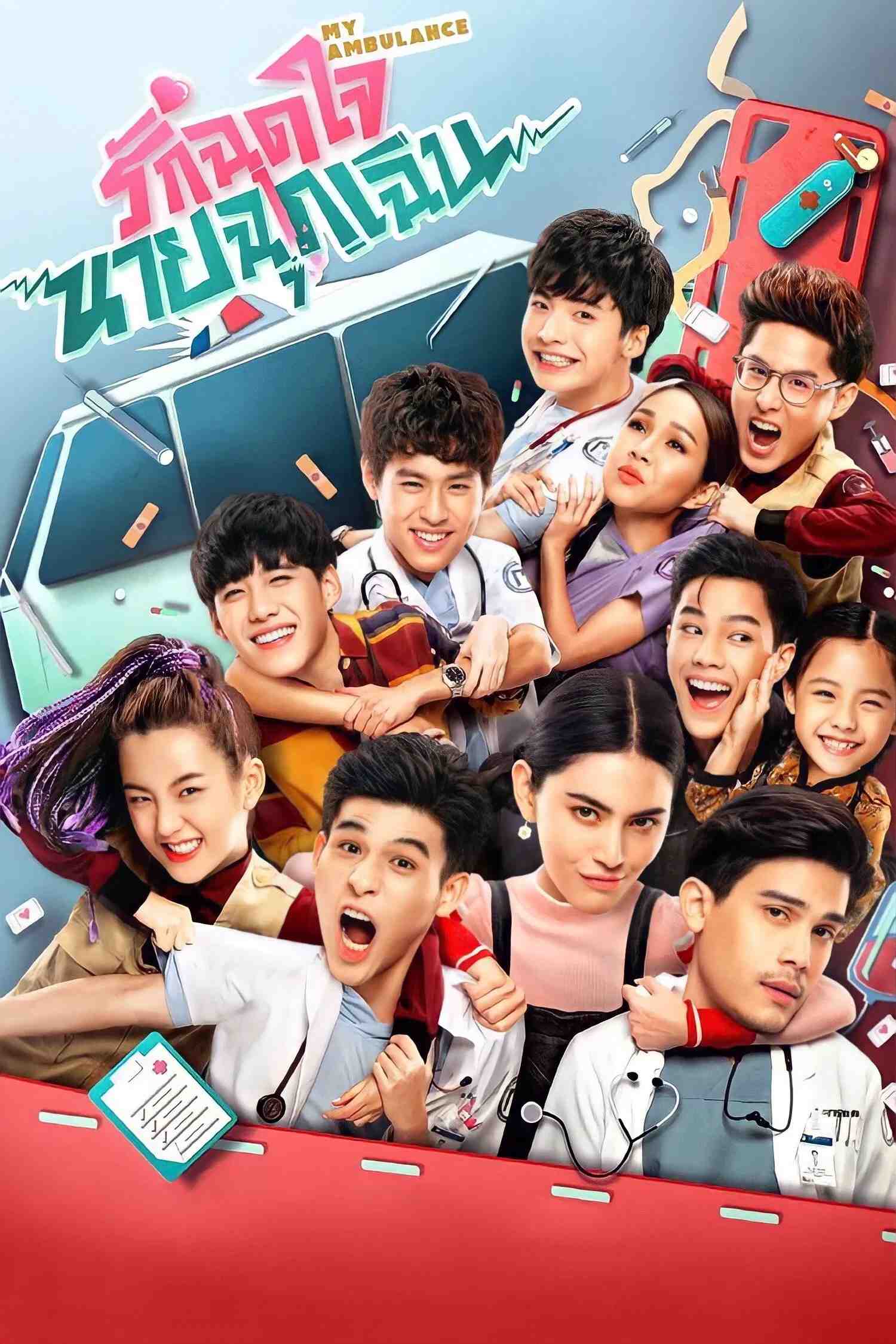 Poster chính thức của phim Phim Hài, Phim Tâm Lý "Yêu Chàng Cấp Cứu" (My Ambulance - 2019), với sự tham gia của diễn viên Davika Hoorne và Sunny Suwanmethanon.