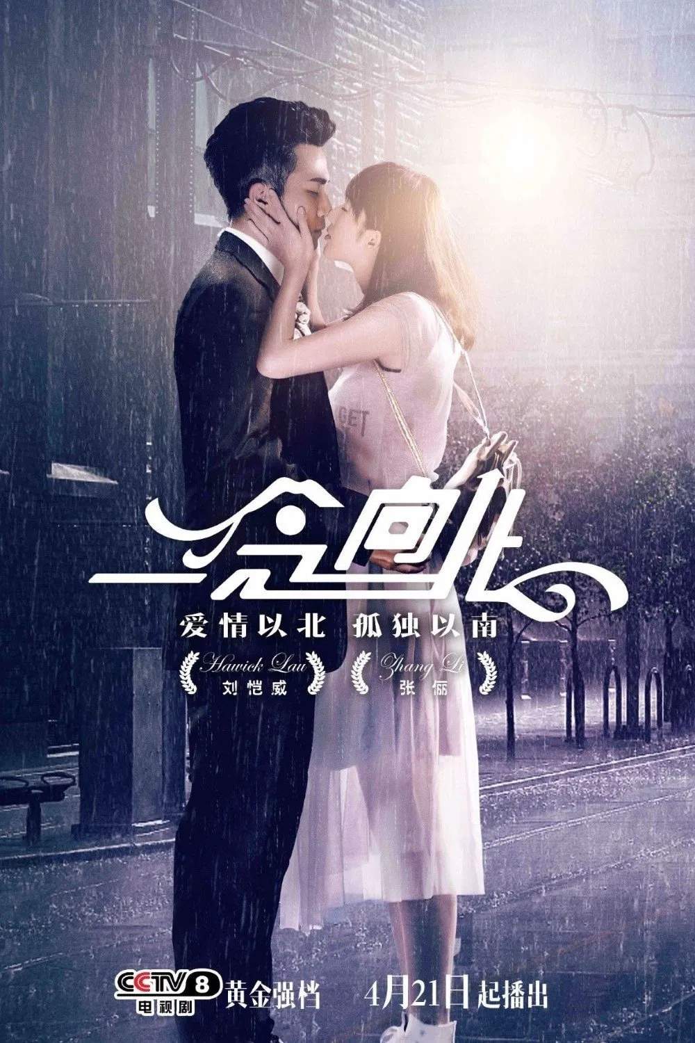 Poster chính thức của phim Phim Tâm Lý "Yêu Con Gái Kẻ Thù" (一念向北 - 2016), với sự tham gia của diễn viên Lưu Khải Uy và Trương Lệ.