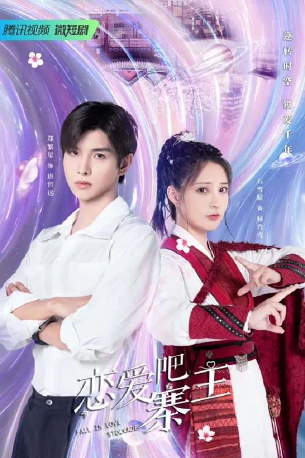 Poster chính thức của phim Phim Tâm Lý, Phim Viễn Tưởng & Giả Tưởng "Yêu Đương Đi Trại Chủ" (恋爱吧，寨主 - 2023).