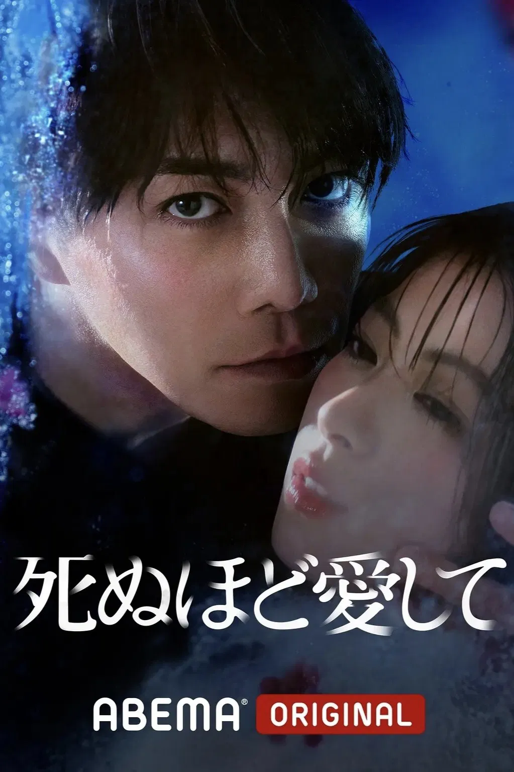 Poster chính thức của phim Phim Hình Sự, Phim Gia Đình "Yêu Em Đến Chết" (Love Me to Death - 2025), với sự tham gia của diễn viên Miori Takimoto và Hiroki Narimiya.