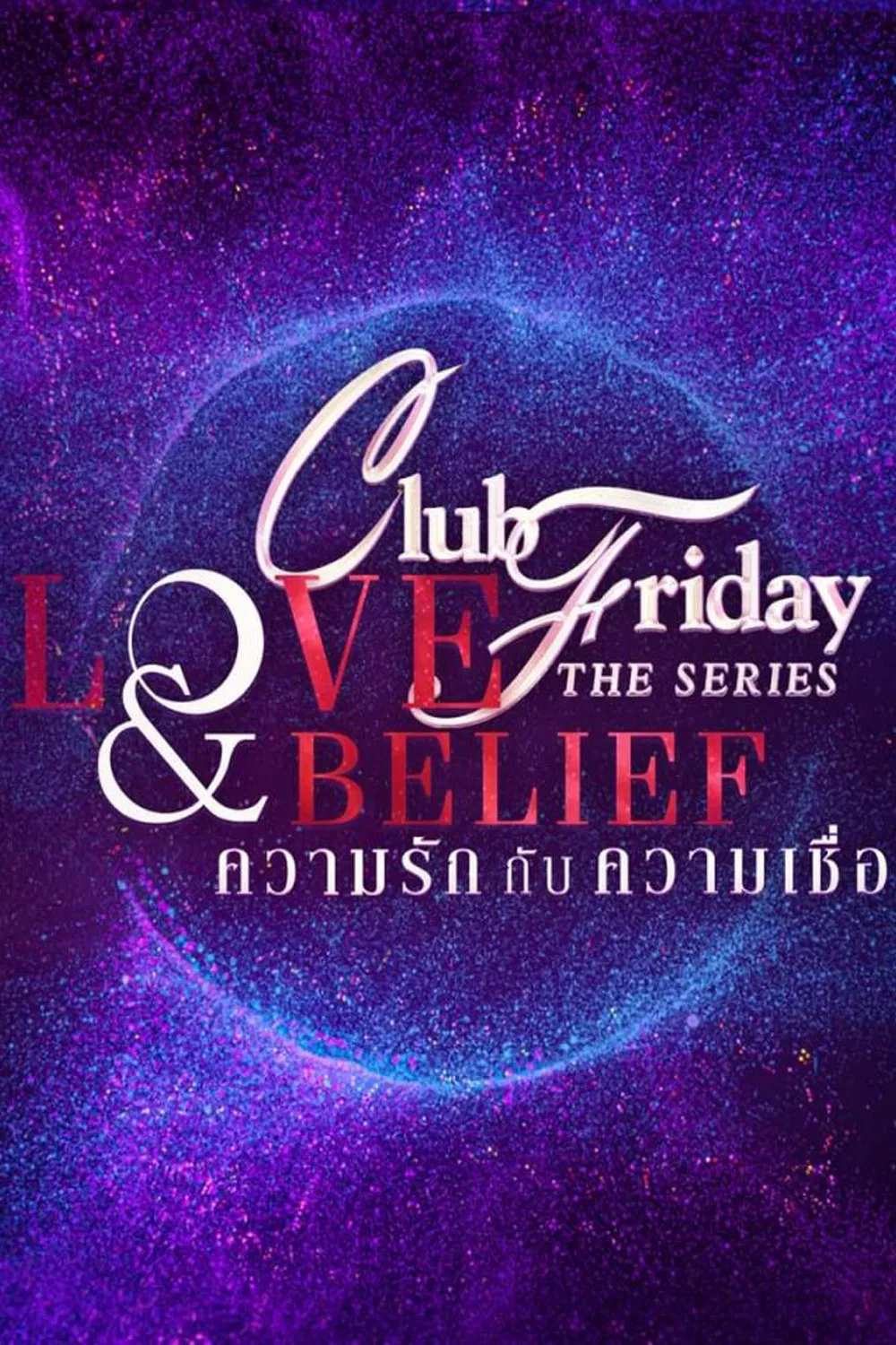Poster chính thức của phim Phim Tâm Lý "Yêu Em Là Định Mệnh" (Club Friday Season 14: Love & Belief - 2022), với sự tham gia của diễn viên Narilya Gulmongkolpech và Phutharit Prombandal.