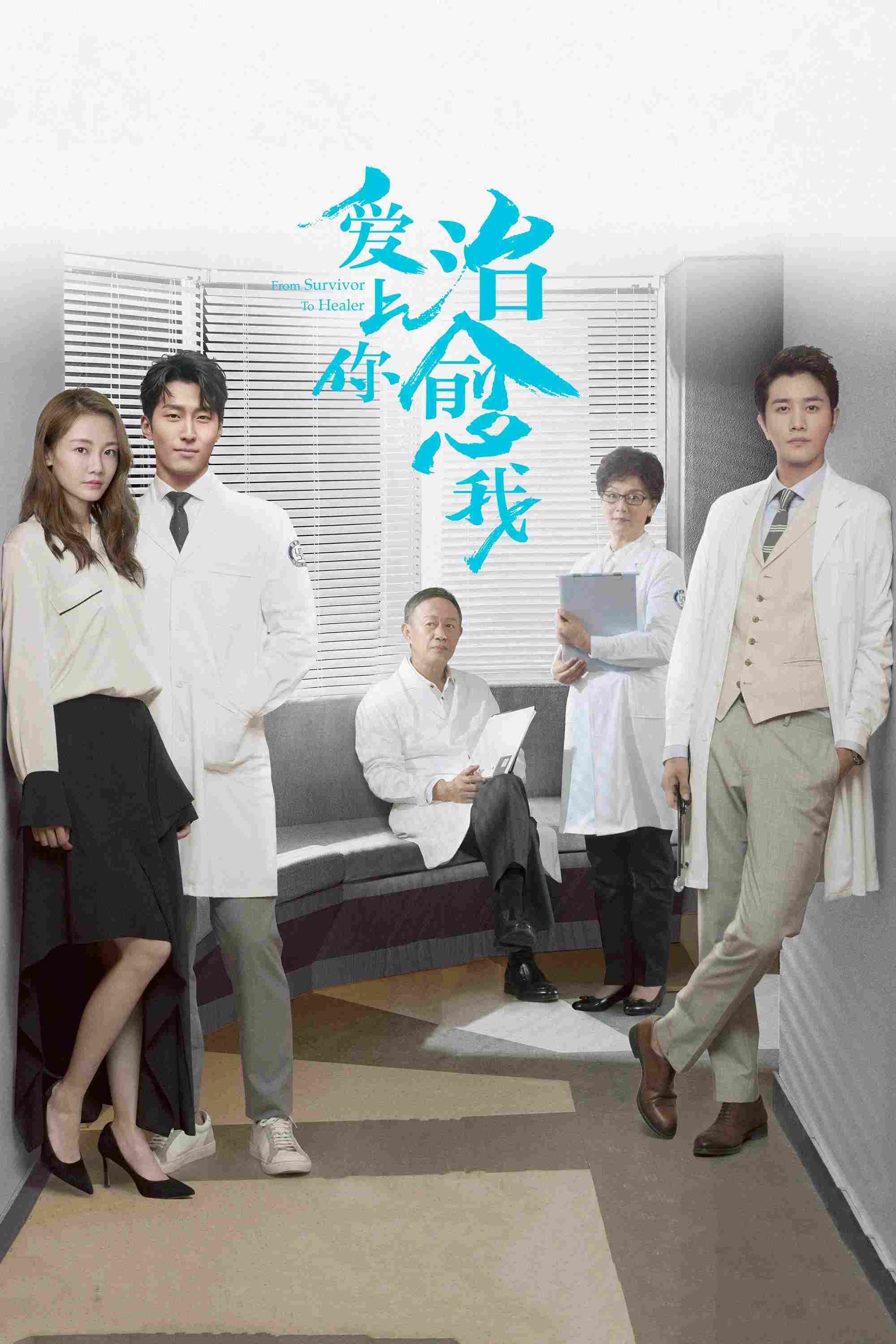 Poster chính thức của phim Phim Tâm Lý "Yêu Em Người Chữa Lành Vết Thương Cho Anh" (From Survivor to Healer - 2019), với sự tham gia của diễn viên Đậu Kiêu và Miao Miao.