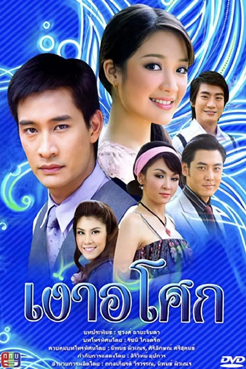 Poster chính thức của phim Phim Dài Tập, Phim Tâm Lý "Yêu Giùm Cô Chủ" (Ngao Asoke - 2008), với sự tham gia của diễn viên Nawat Kulrattanarak và Kanya Leenutapong.