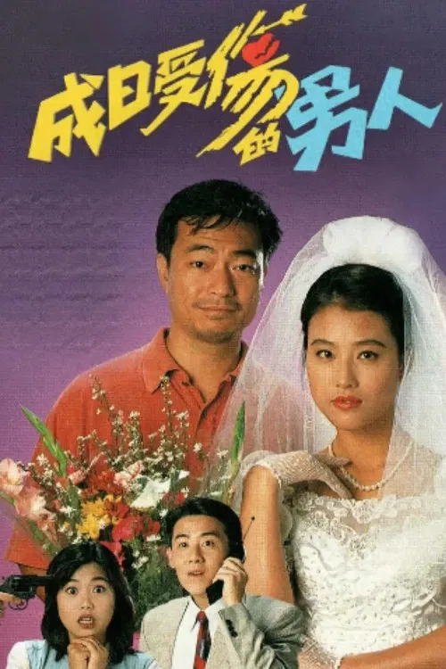 Poster chính thức của phim Phim Tâm Lý, Phim Hài "Yêu Là Mù Quáng" (Love Is Blind - 1994), với sự tham gia của diễn viên Liu Wai-Hung và Amy Fan.