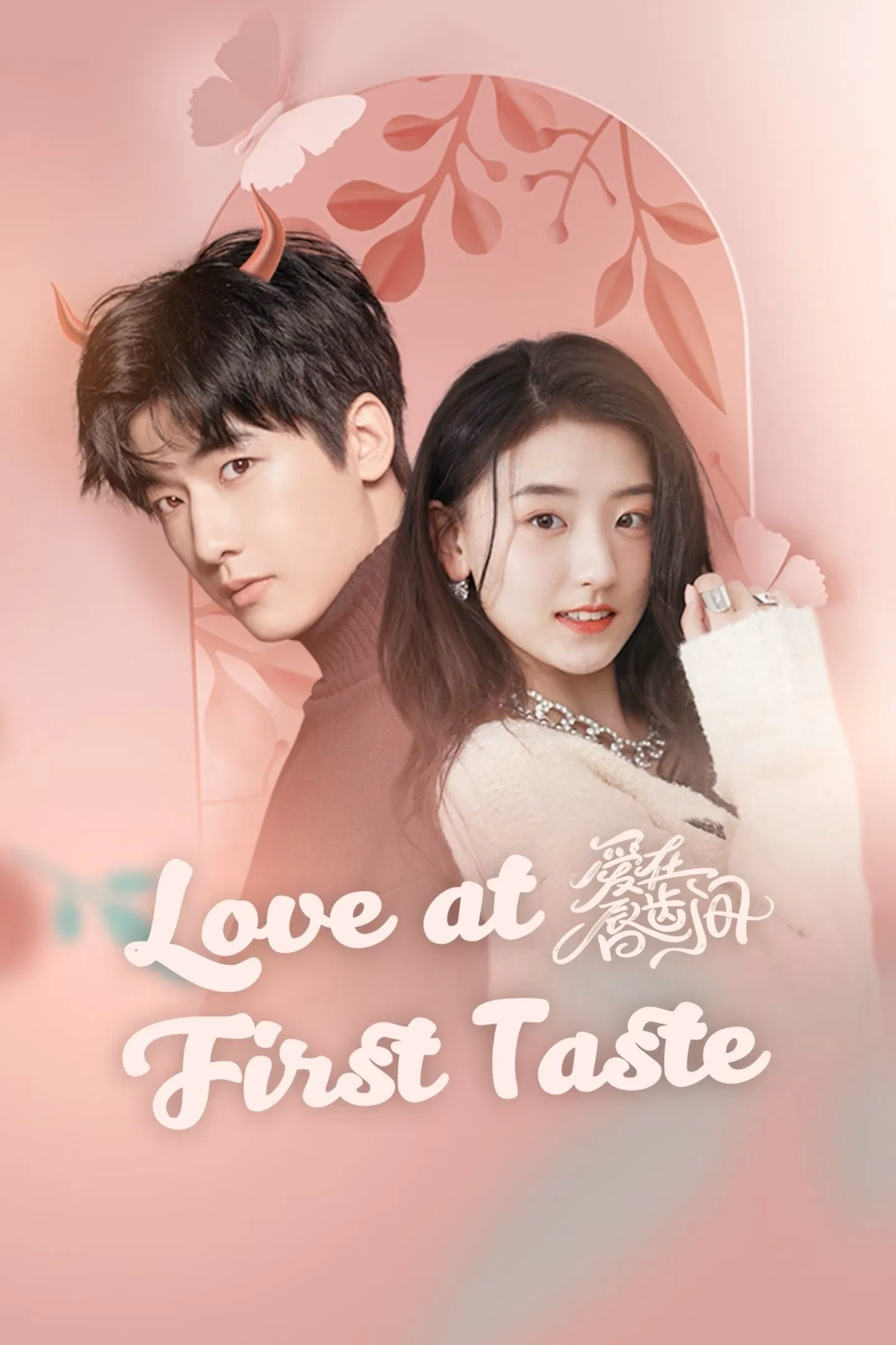 Poster chính thức của phim Phim Hài, Phim Viễn Tưởng & Giả Tưởng "Yêu Nơi Đầu Môi" (Love at First Taste - 2022), với sự tham gia của diễn viên Pan Yuetong và Zhang Feifei.