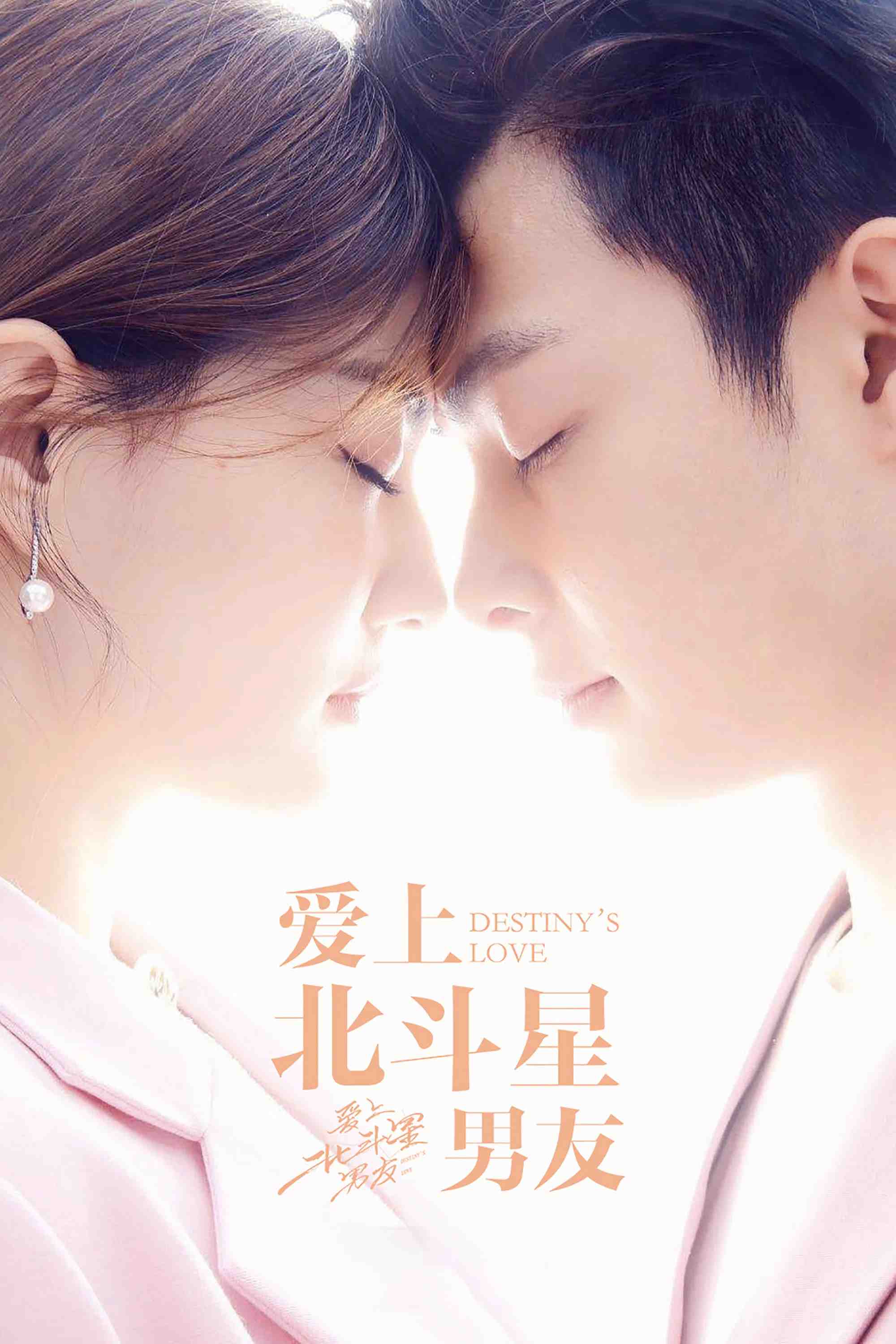 Poster chính thức của phim Phim Hài, Phim Viễn Tưởng & Giả Tưởng "Yêu Phải Chàng Trai Sao Bắc Đẩu" (Destiny's Love - 2019), với sự tham gia của diễn viên Ren Yankai và Từ Lộ.