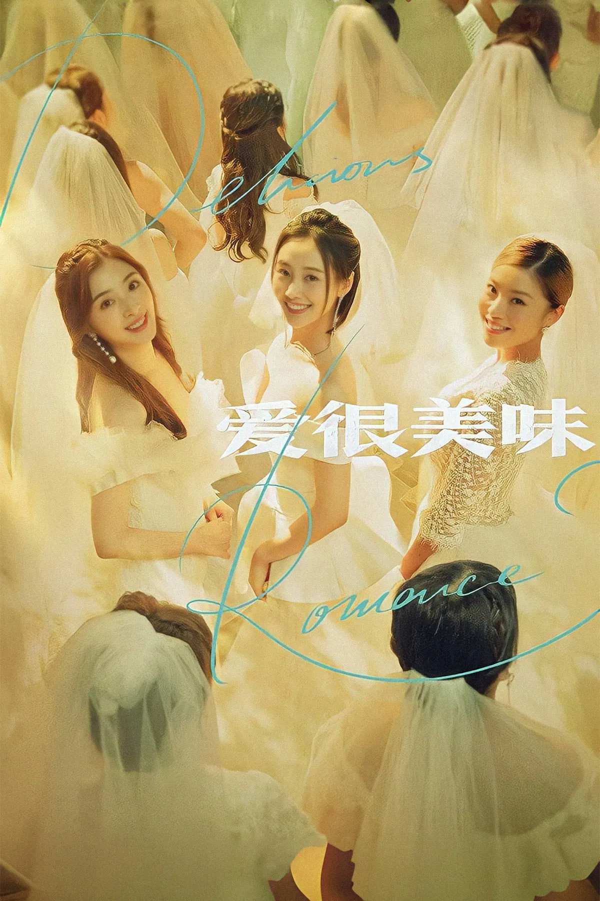 Poster chính thức của phim Phim Tâm Lý, Phim Hài "Yêu Rất Mỹ Vị" (Delicious Romance - 2021), với sự tham gia của diễn viên Lý Thuần và Trương Hàm Vận.